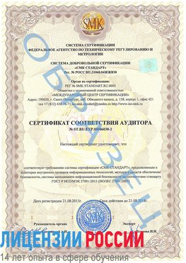 Образец сертификата соответствия аудитора №ST.RU.EXP.00006030-2 Котельниково Сертификат ISO 27001